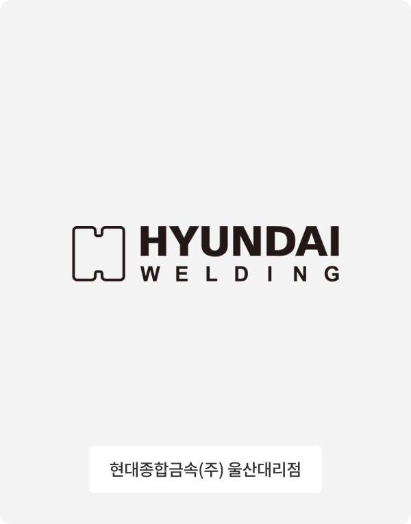 HYUNDAI WELDING 현대종합금속 울산대리점