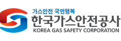 한국가스안전공사